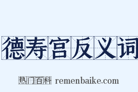 德寿宫反义词是什么意思的图片